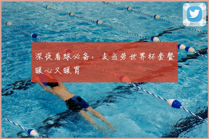 深夜看球必备，麦当劳世界杯套餐暖心又暖胃
