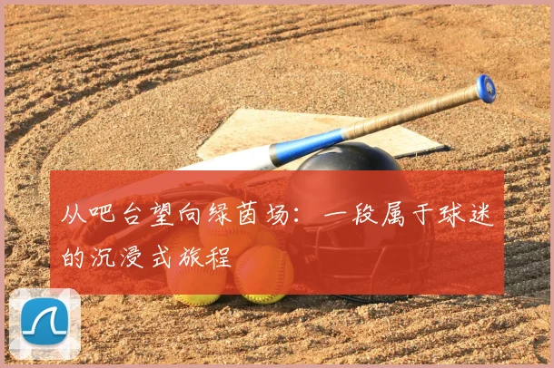 从吧台望向绿茵场：一段属于球迷的沉浸式旅程