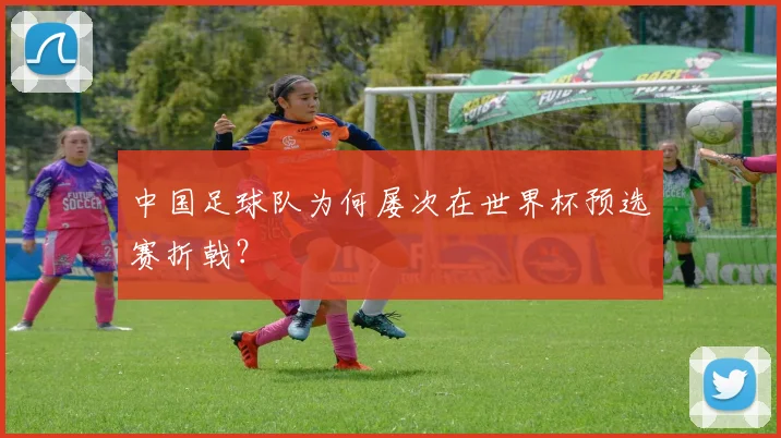 中国足球队为何屡次在世界杯预选赛折戟？