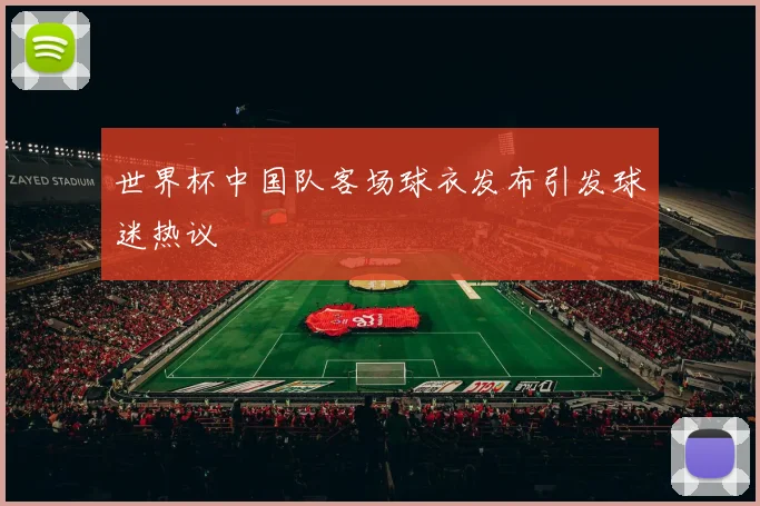 世界杯中国队客场球衣发布引发球迷热议
