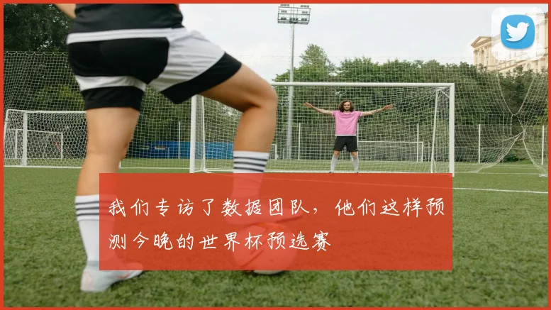 我们专访了数据团队，他们这样预测今晚的世界杯预选赛