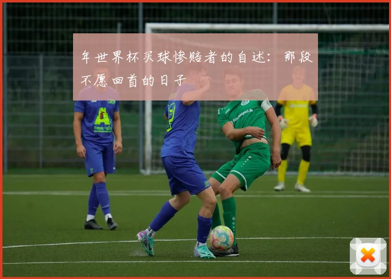 年世界杯买球惨赔者的自述：那段不愿回首的日子