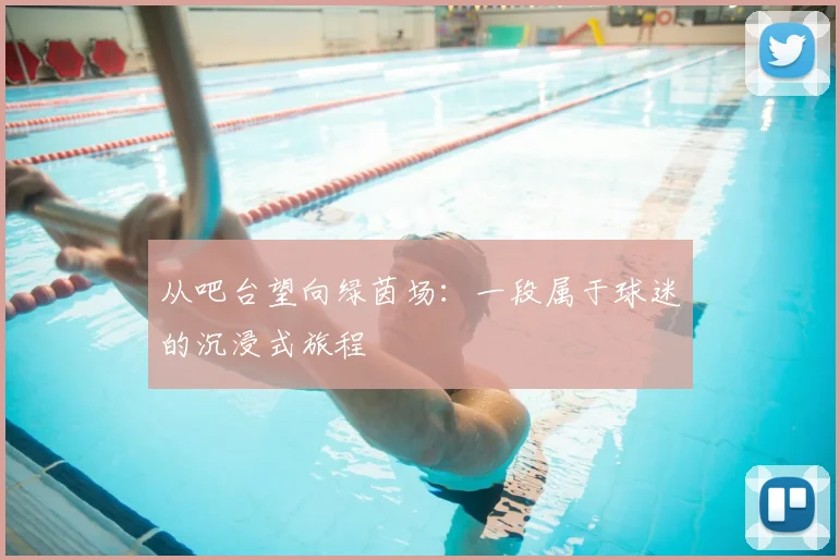从吧台望向绿茵场：一段属于球迷的沉浸式旅程