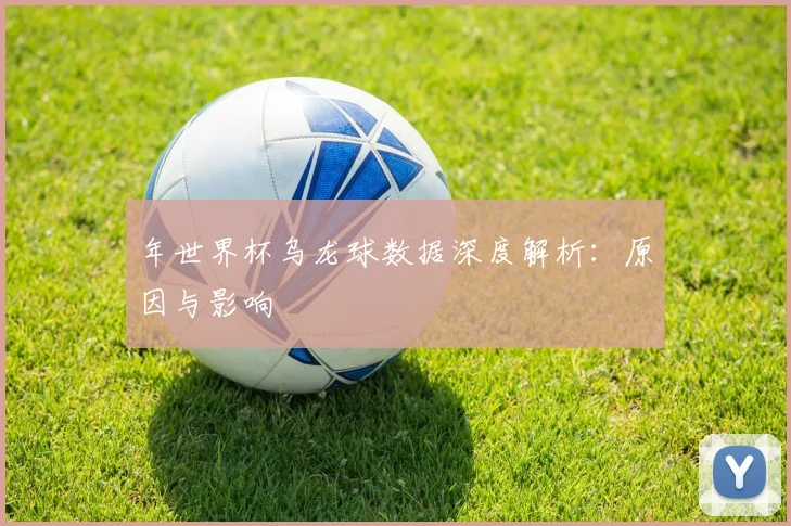 年世界杯乌龙球数据深度解析：原因与影响
