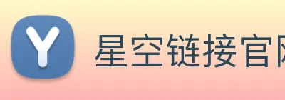 星空链接官网 Logo